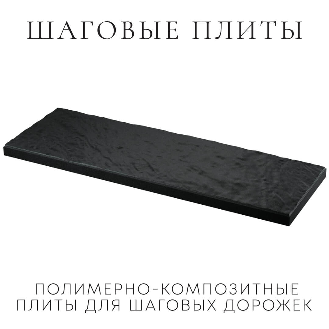 Шаговая плита STONE Черный Сланец 990х330х55мм в Троицке фото