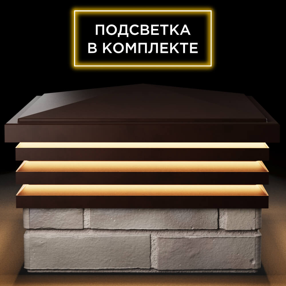 Колпак Zking Бона ХайТек Коричневый на столб 1.5х1.5 кирпича (385х385мм) с подсветкой Троицк фото