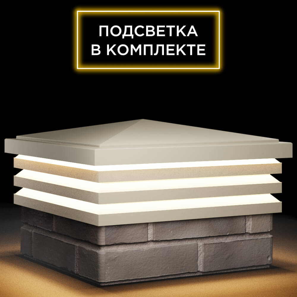 Колпак Zking Бона ХайТек Бежевый на столб 1.5х1.5 кирпича (385х385мм) с подсветкой