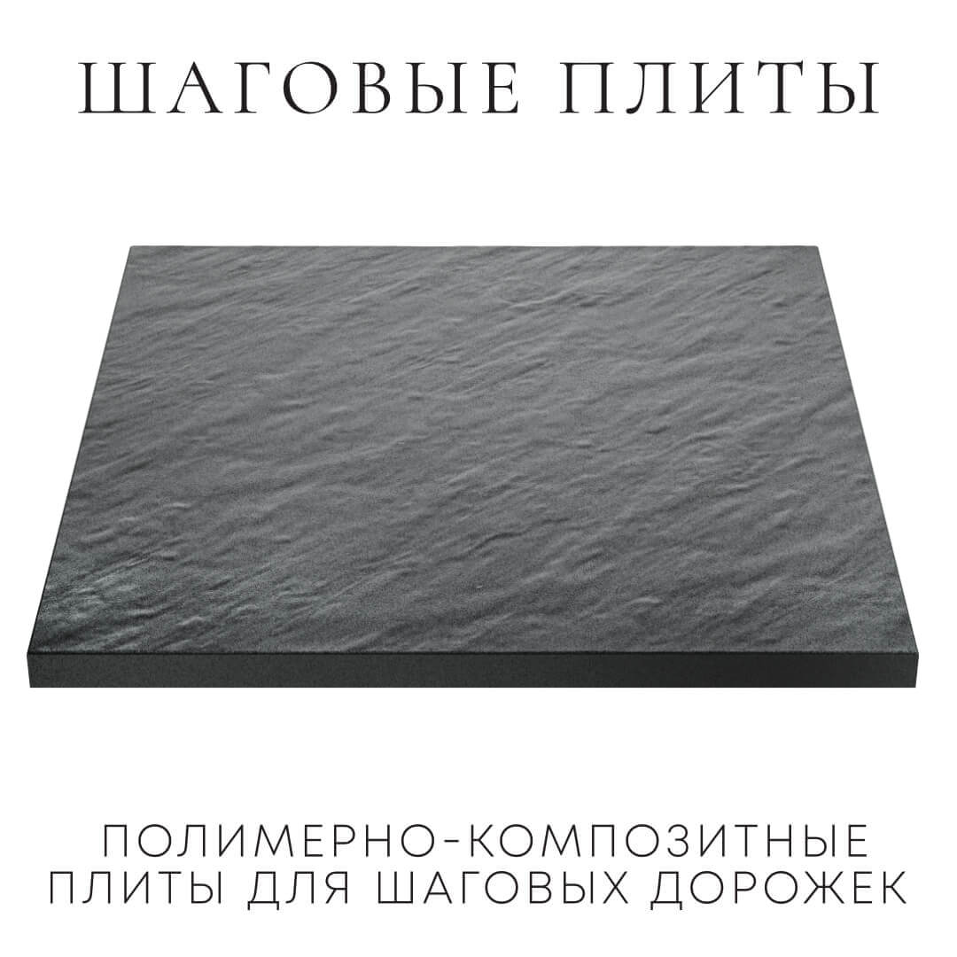 Шаговая плита STONE Графитовый Серый 990х990х55мм в Троицке фото