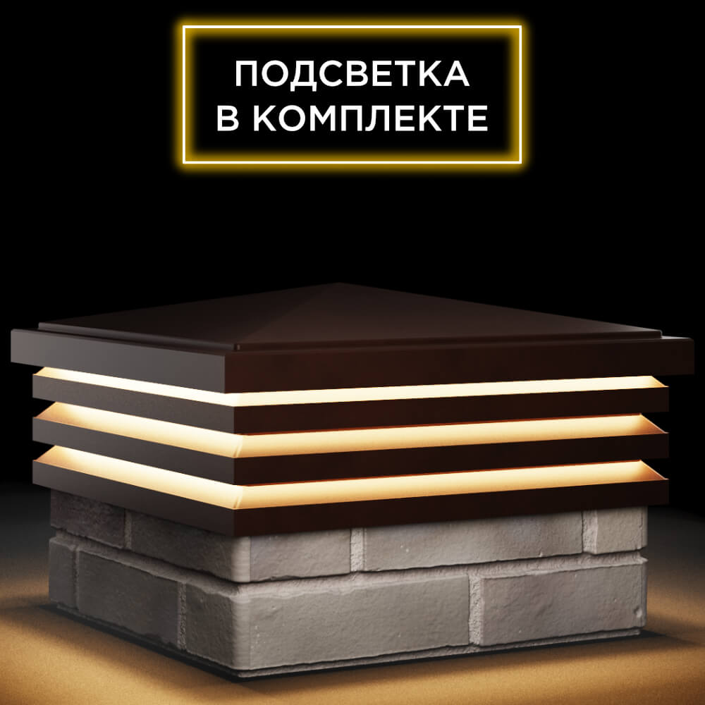 Колпак Zking Бона ХайТек Коричневый на столб 1.5х1.5 кирпича (385х385мм) с подсветкой в Троицке фото