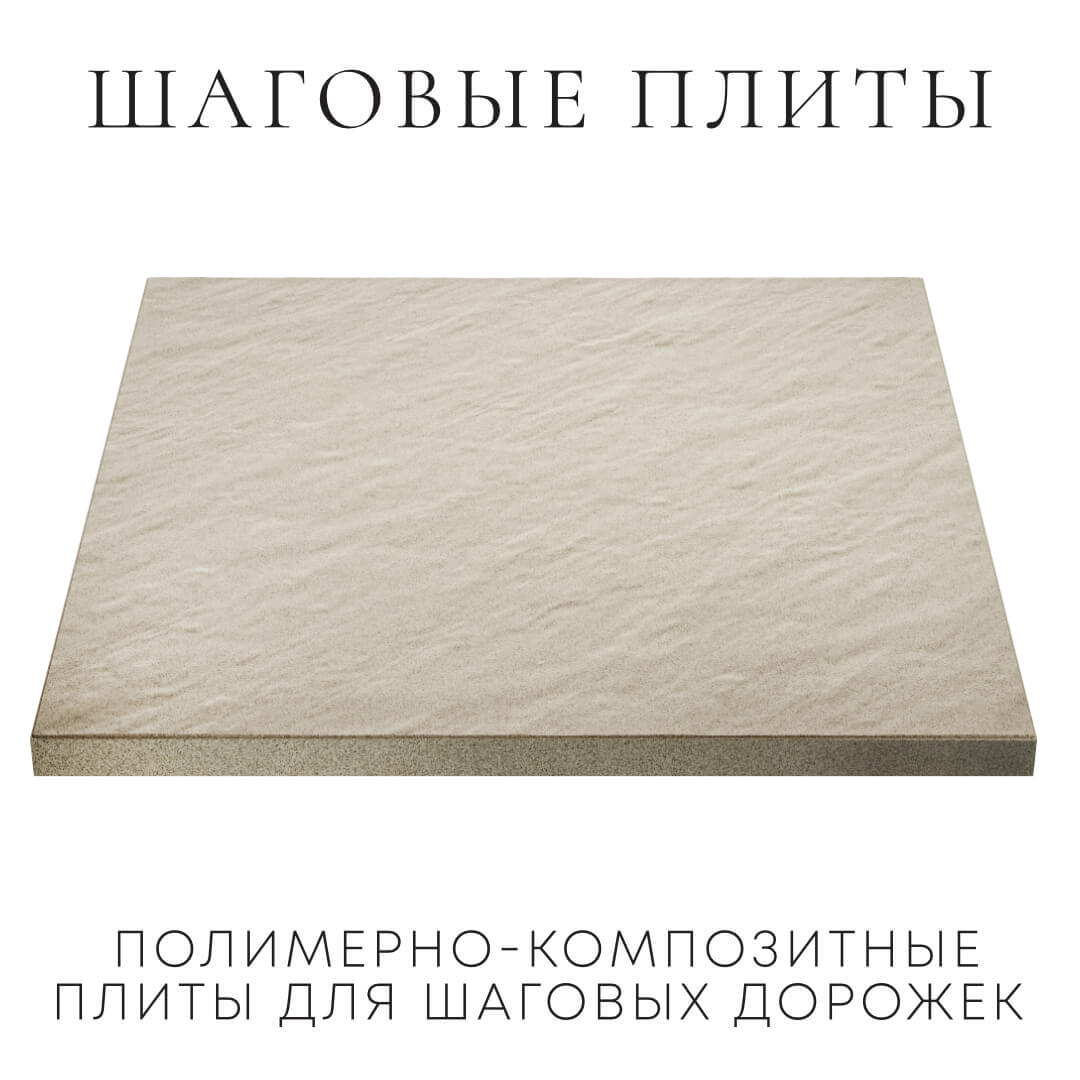 Шаговая плита STONE Светлая Галька 990х990х55мм в Троицке фото