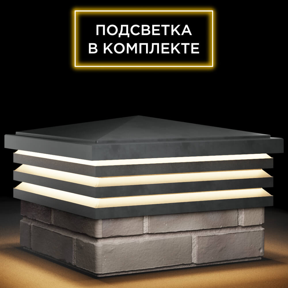 Колпак Zking Бона ХайТек Серый на столб 1.5х1.5 кирпича (385х385мм) с подсветкой в Троицке фото
