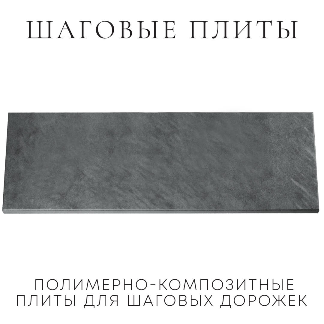 Шаговая плита STONE Графитовый Серый 990х330х55мм Троицк фото