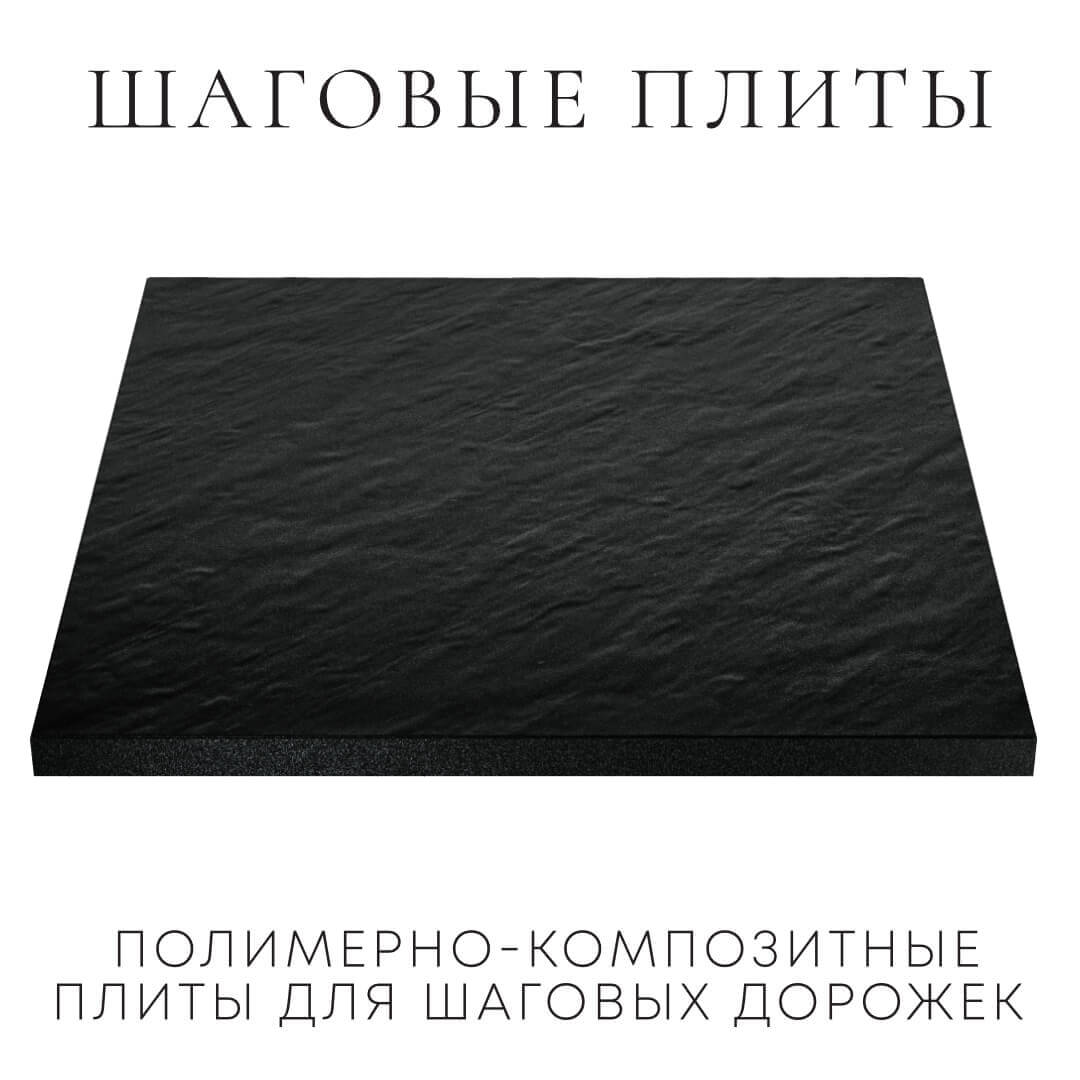 Шаговая плита STONE Черный Сланец 990х990х55мм в Троицке фото