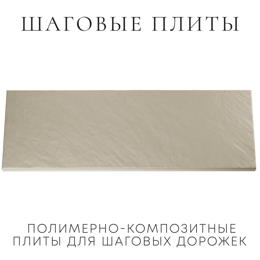 Шаговая плита STONE Светлая Галька 990х330х55мм Троицк фото