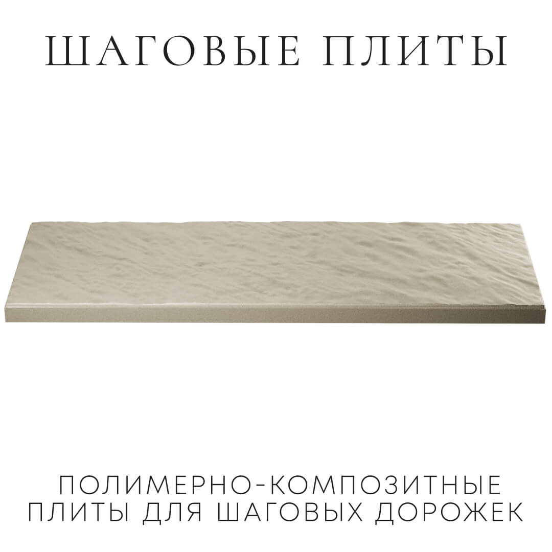 Шаговая плита STONE Светлая Галька 990х330х55мм в Троицке фото
